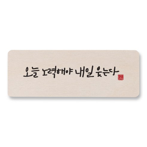1AM 캘리그라피 도어사인 직사각 14 x 5cm, 오늘 노력해야, 1개