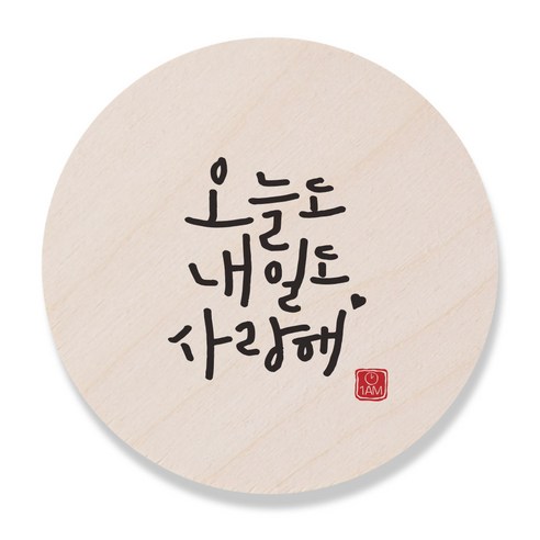 1AM 캘리그라피 도어사인 원형 지름 9cm, 오늘도 내일도 사랑해, 1개