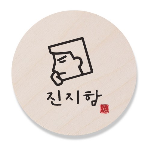 1AM 캘리그라피 도어사인 원형 지름 9cm, 진지함 (남자), 1개
