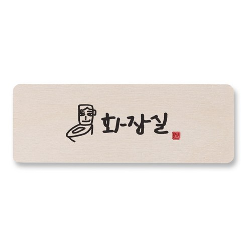 1AM 캘리그라피 도어사인 직사각 14 x 5cm, 화장실, 1개