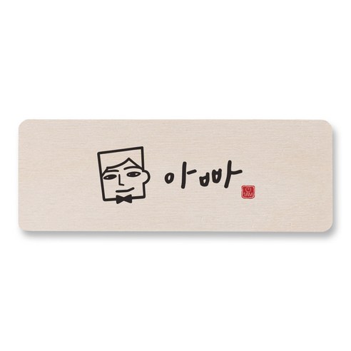 1AM 캘리그라피 도어사인 직사각 14 x 5cm, 아빠, 1개