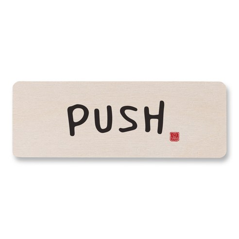 1AM 캘리그라피 도어사인 직사각 14 x 5cm, PUSH, 1개