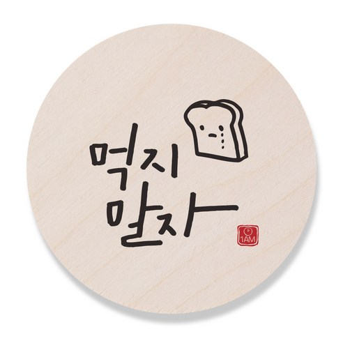 1AM 캘리그라피 도어사인 원형 지름 9cm, 먹지말자, 1개