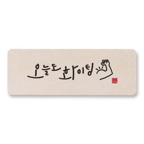 1AM 캘리그라피 도어사인 직사각 14 x 5cm, 오늘도화이팅, 1개