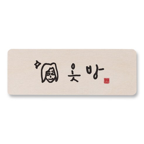 1AM 캘리그라피 도어사인 직사각 14 x 5cm, 옷방 (여자), 1개