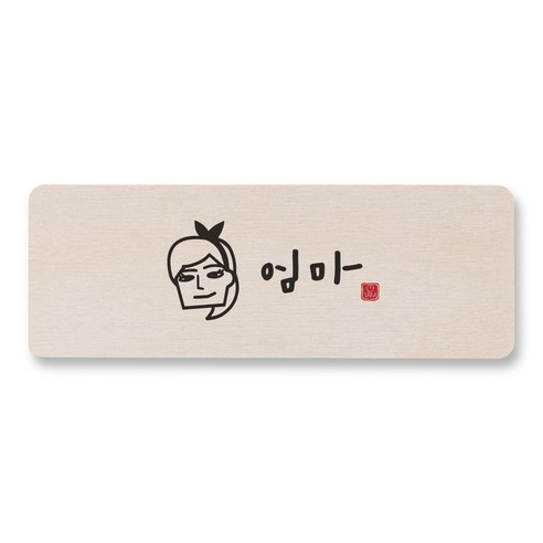 1AM 캘리그라피 도어사인 직사각 14 x 5cm, 엄마, 1개