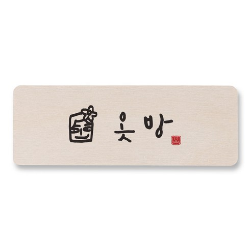 1AM 캘리그라피 도어사인 직사각 14 x 5cm, 옷방 (남자), 1개