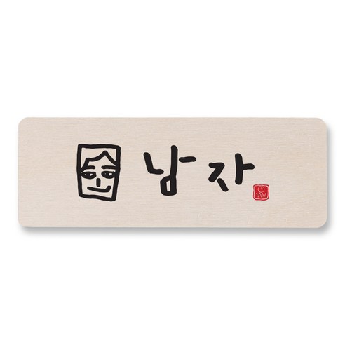 1AM 캘리그라피 도어사인 직사각 14 x 5cm, 남자, 1개