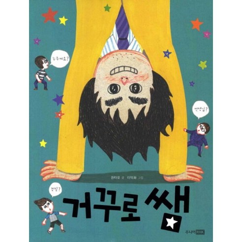거꾸로 쌤 - 전래동화 | 쿠팡