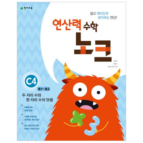 연산력 수학 노크 C4 두 자리 수와 한 자리 수의 덧셈 : 초1~초2, 천재교육