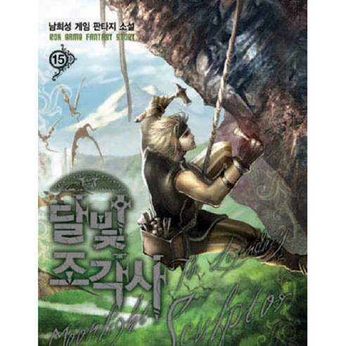 달빛 조각사 15:남희성 게임 판타지 소설, 로크미디어, 남희성 저