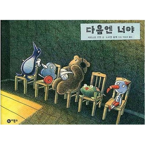 다음엔 너야, 비룡소 다음역행복