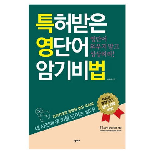 특허받은 영단어 암기비법, 넥서스 뜯어먹는필수영단어