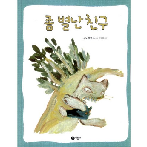 좀 별난 친구 양장본, 비룡소