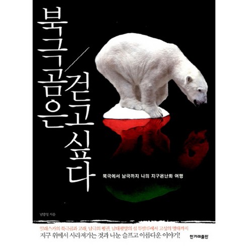 북극곰은 걷고 싶다, 한겨레출판사, 남종영