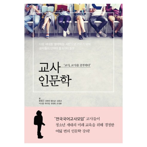 교사인문학, 세종서적