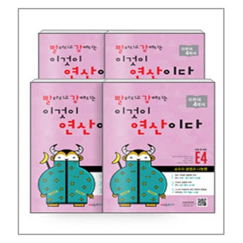 빨라지고 강해지는 이것이 연산이다 E단계 세트 전4권, 시매쓰