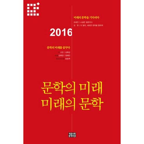 문학의 미래 미래의 문학, 박문수책, 고진, 김휘강, 김혜경, 정혜진, 송송희