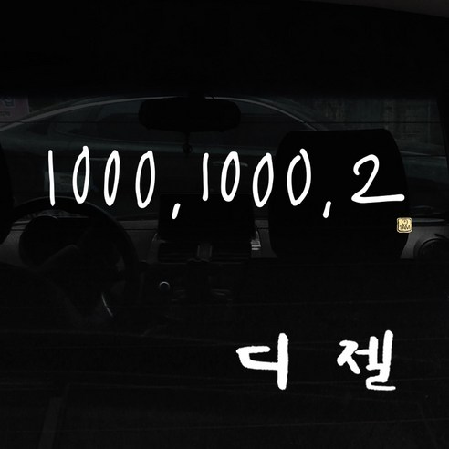 1AM 자동차 스티커 + 주유구 스티커 심플, 1000.1000.2 1line + 디젤 (흰색), 1세트