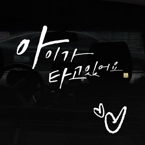 1AM 캘리그라피 자동차 스티커 + 주유구 스티커, 아이가 타고 Big head + 하트 (흰색), 1세트