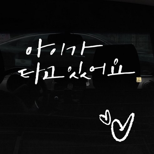1AM 캘리그라피 자동차 스티커 + 주유구 스티커, 아이가 타고 2lines + 하트 (흰색), 1세트