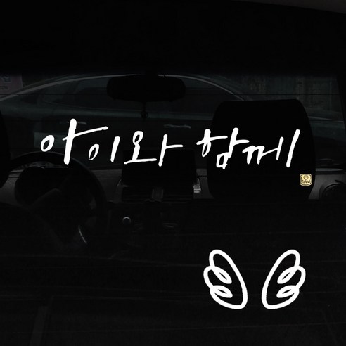 1AM 캘리그라피 자동차 스티커 + 주유구 스티커, 아이와 함께 + 날개 (흰색), 1세트