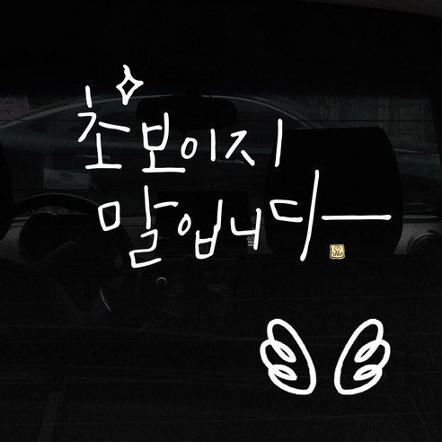 1AM 자동차 스티커 + 주유구 스티커 심플, 초보 말입니다 반짝 + 날개 (흰색), 1세트