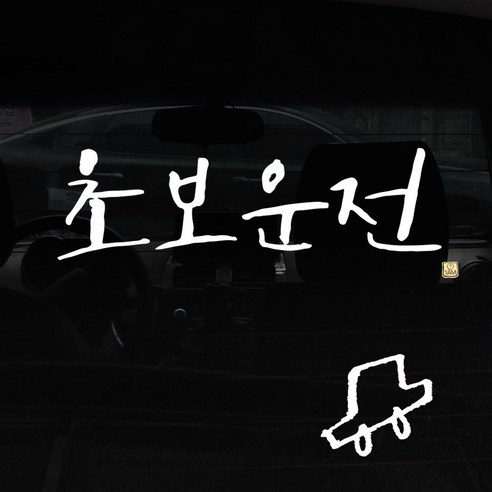 1AM 캘리그라피 자동차 스티커 + 주유구 스티커, 초보운전, 차 흰색, 1개