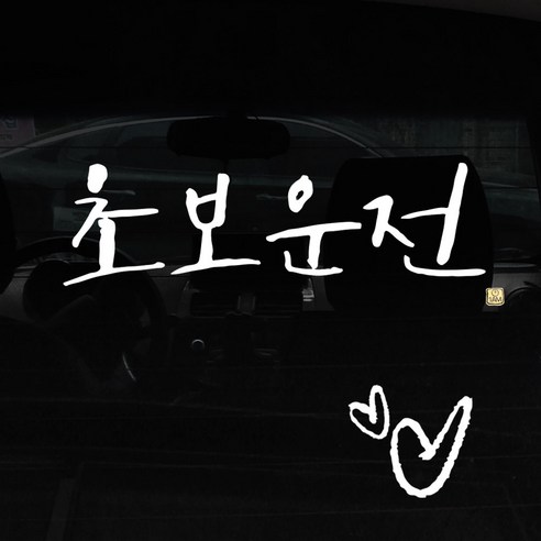 1AM 캘리그라피 자동차 스티커 + 주유구 스티커, 초보운전, 하트 흰색, 1개