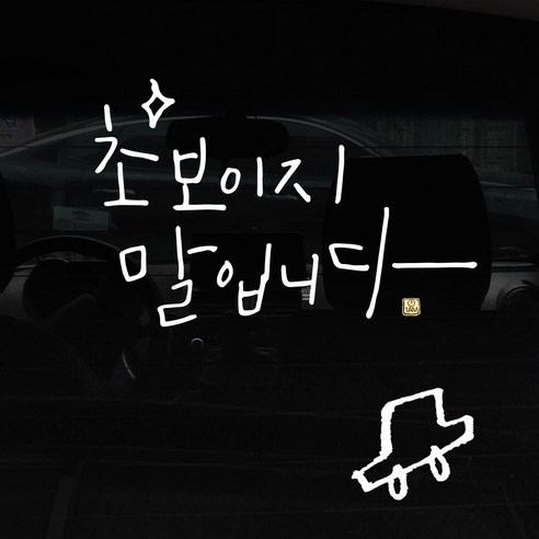 1AM 자동차 스티커 + 주유구 스티커 심플, 초보 말입니다 반짝, 차 흰색, 1개