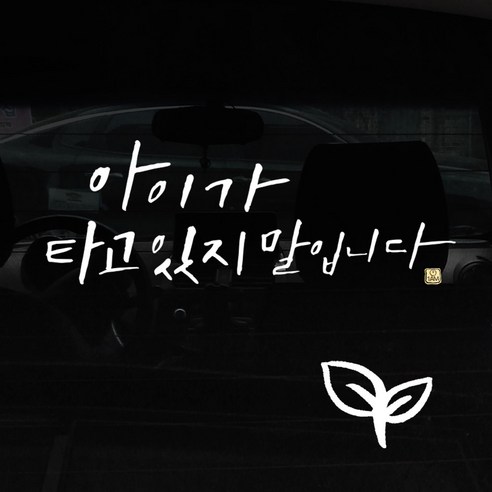 1AM 캘리그라피 자동차 스티커 + 주유구 스티커, 아이가 말입니다, 새싹 흰색, 1개