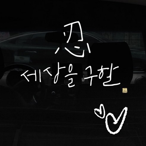 1AM 자동차 스티커 + 주유구 스티커 심플, 세상을 구할 인, 하트 흰색, 1개