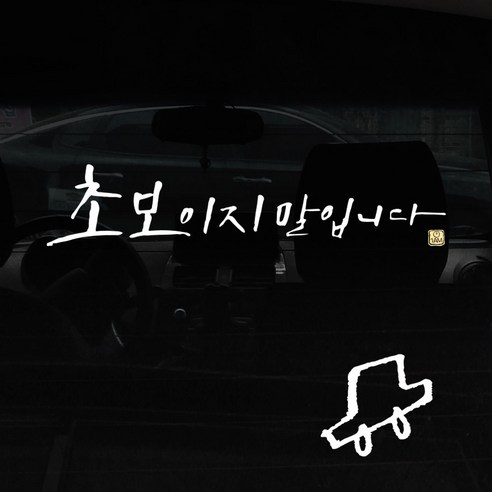 1AM 캘리그라피 자동차 스티커 + 주유구 스티커, 초보 말입니다 1line, 차 흰색, 1개