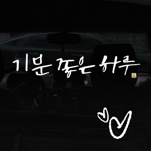 1AM 캘리그라피 자동차 스티커 + 주유구 스티커, 기분좋은하루, 하트 흰색, 1개