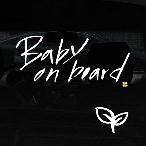 1AM 캘리그라피 자동차 스티커 + 주유구 스티커, Baby on board, 새싹 흰색, 1개