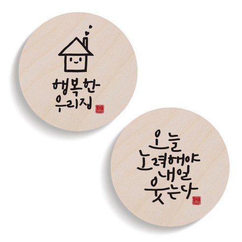 1AM 캘리그라피 행복한 우리집 도어사인 원형세트, 행복한 우리집, 오늘 노력해야