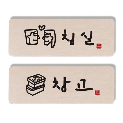 1AM 캘리그라피 도어 사인 침실 세트, 창고 상자