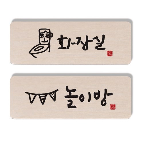 1AM 캘리그라피 도어 사인 화장실 세트, 놀이방