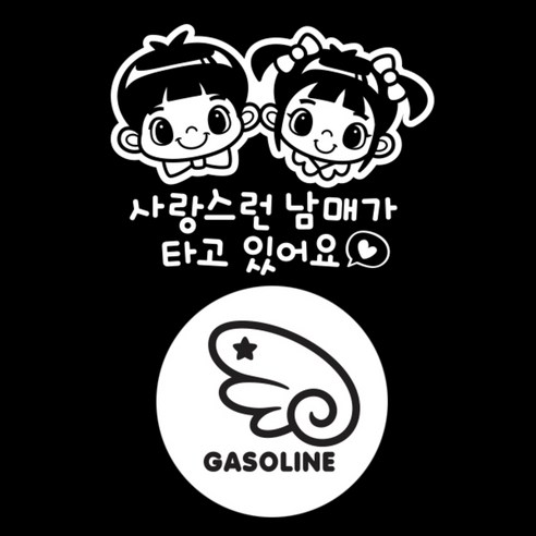 제제데코 자동차 스티커 사랑스런 남매가 타고 있어요 반사 + 주유구 천사날개 우측 가솔린 세트, 블랙, 1세트