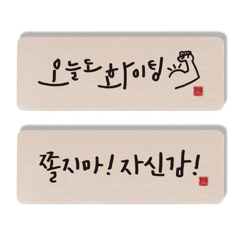1AM 캘리그라피 도어사인 세트, 오늘도 화이팅, 쫄지마 자신감