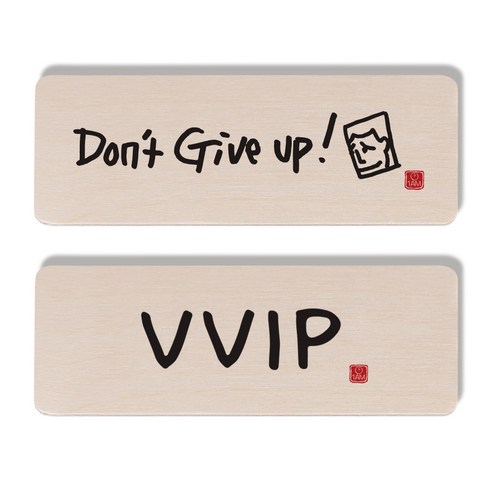 1AM 캘리그라피 도어사인 Don''t give up 세트, Don''t give up, VVIP