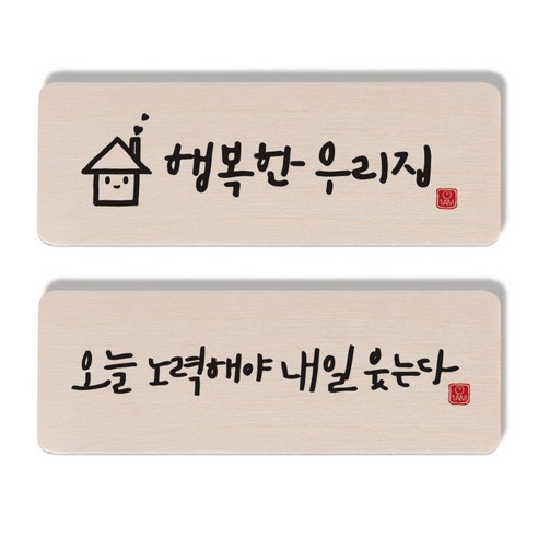 1AM 캘리그라피 도어사인 세트, 행복한우리집 + 오늘노력해야
