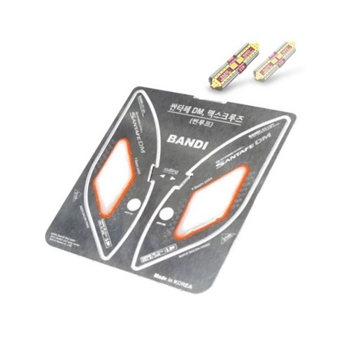 반디 현대 자동차 반디 LED 실내등 확산형 단품, 싼타페 맥스크루즈(무옵션), 1개