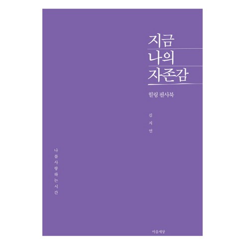 지금 나의 자존감:힐링 필사북 | 나를 사랑하는 시간, 마음세상, 김지연