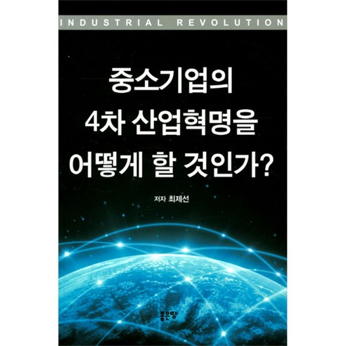 중소기업의 4차 산업혁명을 어떻게 할 것인가?, 좋은땅