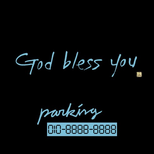 1AM 캘리그라피 자동차 스티커 시크 God bless you + 주차번호 스티커 parking, 하늘색, 1세트
