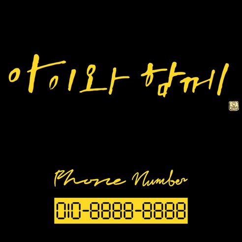 1AM 캘리그라피 자동차 스티커 시크 아이와 함께 + 주차번호 스티커 phone number 필기, 노랑, 1세트