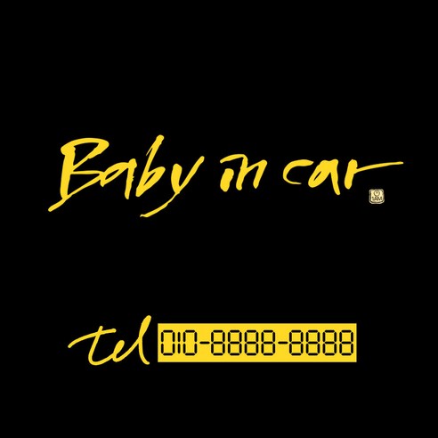 1AM 캘리그라피 자동차 스티커 시크 Baby in car + 주차번호 스티커 tel, 노란색, 1세트
