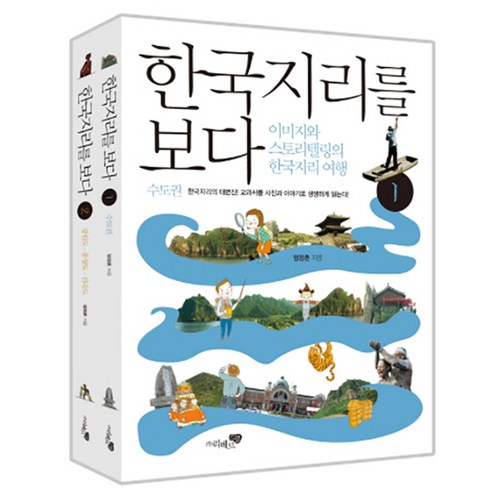 한국지리를 보다 세트 : 이미지와 스토리텔링의 한국지리 여행 전2권, 리베르스쿨