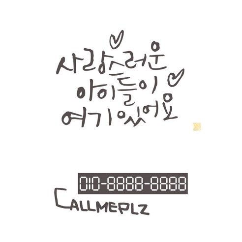 1AM 캘리그라피 자동차 스티커 베이직 사랑스러운 아이들 + 주차번호 스티커 callmeplz, 연회색, 1세트